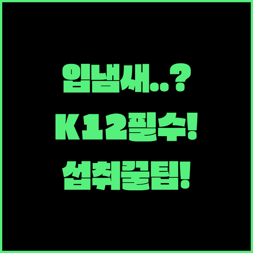 구강유산균 K12 효능과 선택 기준 | 입냄새 제거, 올바른 섭취 시간