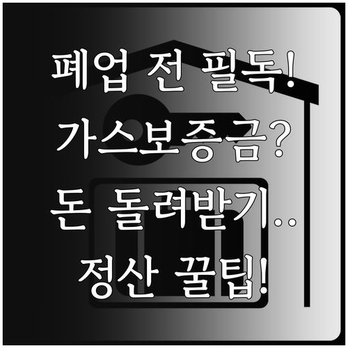 상가 도시가스 보증금 예치금 성격과 폐업 시 보증금 돌려받는 정산 방법