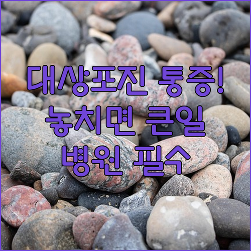 대상포진 통증 관리와 면역력 회복을 돕는 병원 방문