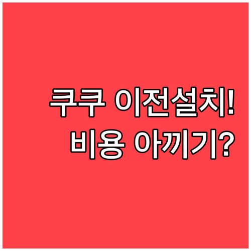 이사할 때 쿠쿠 정수기 이전설치 | 고객센터 예약 방법, 추가 작업 비용, 주의사항