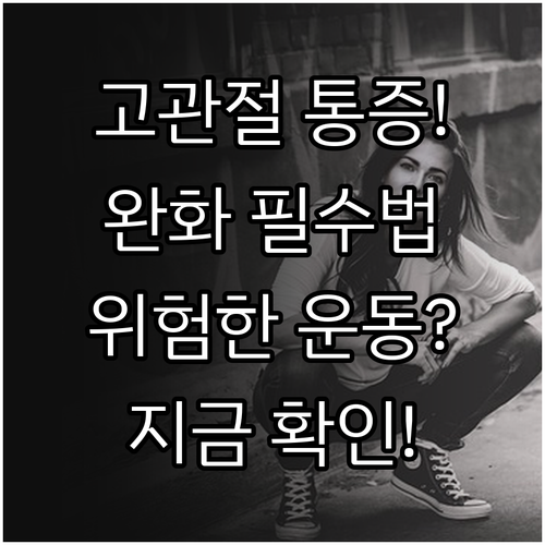 고관절 통증 완화 방법과 주의해야 할 운동