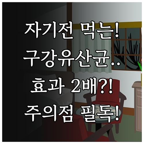 자기 전 구강유산균 복용법 | 효과 높이는 섭취 타이밍과 주의점