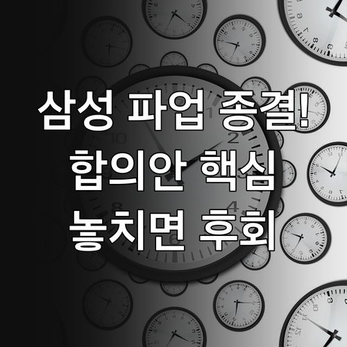 파업 위기 넘긴 삼성전자 노사 임금협상 합의 사항 핵심 요약