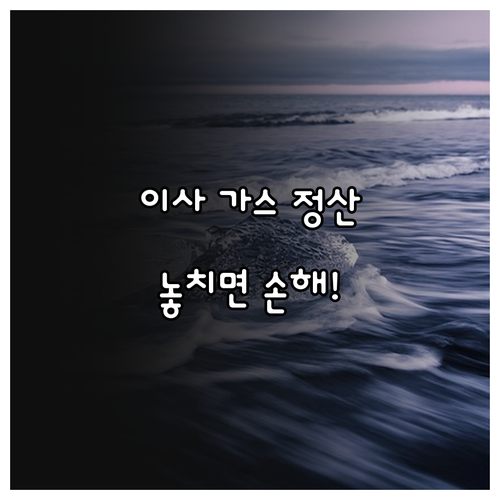 도시가스 정산과 연결 이사 전 꼭 알아야 할 정보