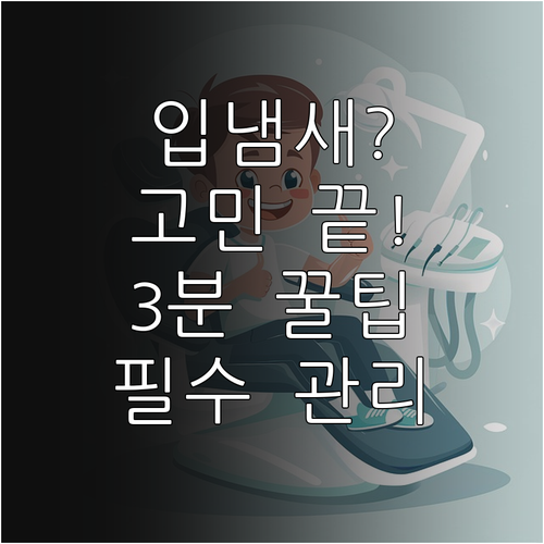 입냄새를 줄이기 위해 알아야 할 구강 관리 상식