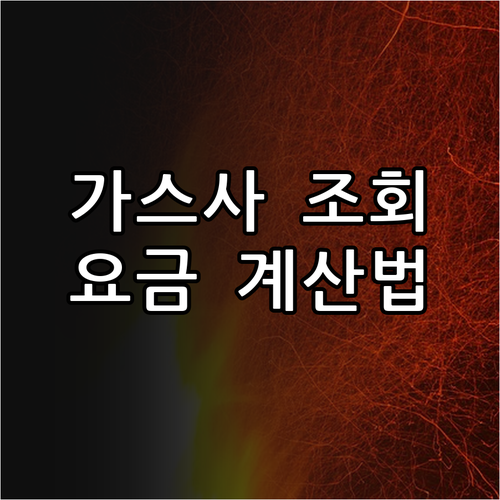 지역별 도시가스 공급사 조회와 요금 계산 원리