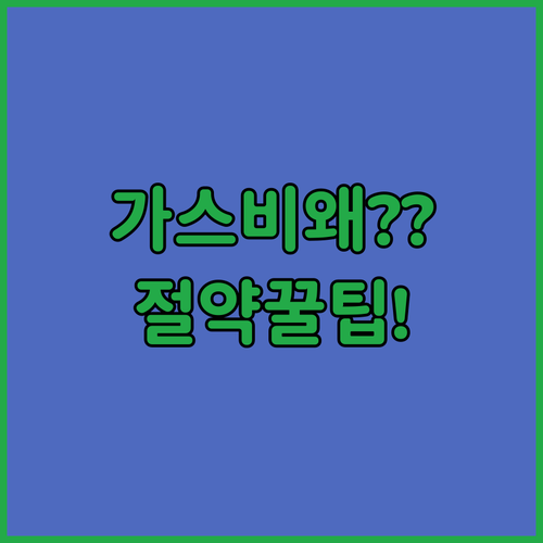 관리비 속 도시가스비 확인법과 요금 절약 팁