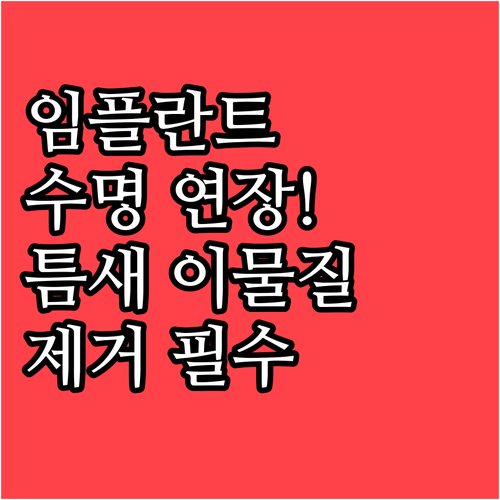 임플란트 수명 결정하는 틈새 이물질 제거와 잇몸 염증 예방