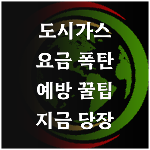 매달 내는 원룸 도시가스 요금 줄이는 현실적인 실천법
