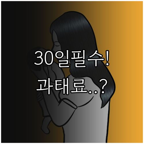 아기 출생신고 30일 기한 계산과 미신고 과태료