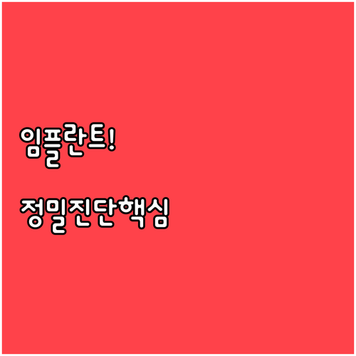 임플란트 시술 성공률을 높이는 정밀 진단과 의료진 숙련도 확인