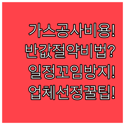 도시가스 배관 공사 비용 절약법 | 인테리어 일정 조율과 업체 선정