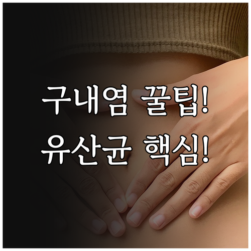 구내염 반복 시 구강유산균 효과와 선택 기준 정리