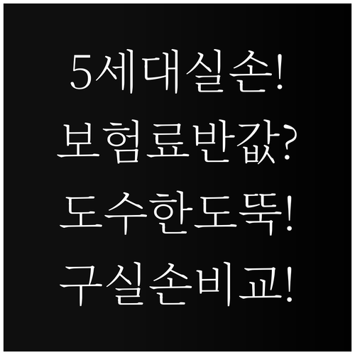 실손보험 5세대 개편 핵심 | 구실손 비교, 보험료 인하, 도수치료 한도