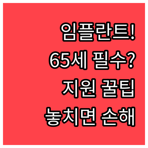 만 65세 이상 임플란트 건강보험 지원 내용과 신청 자격 총정리