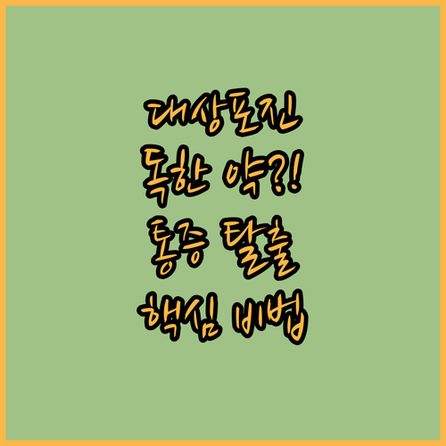 대상포진 후 신경통 약 부작용 대처법 및 단계별 통증 치료 과정