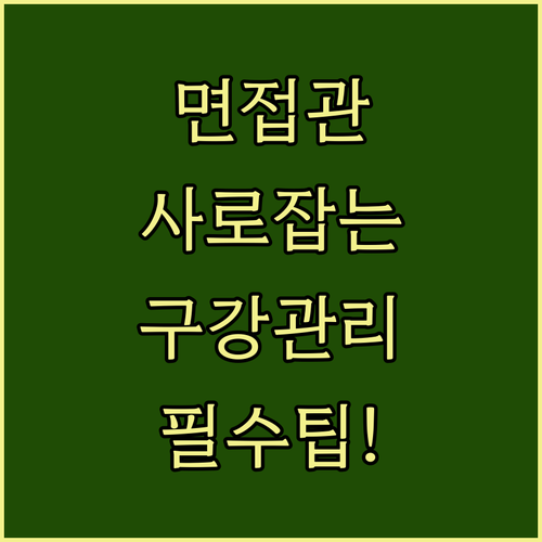 면접관에게 신뢰를 주는 구강 청결 유지 방법
