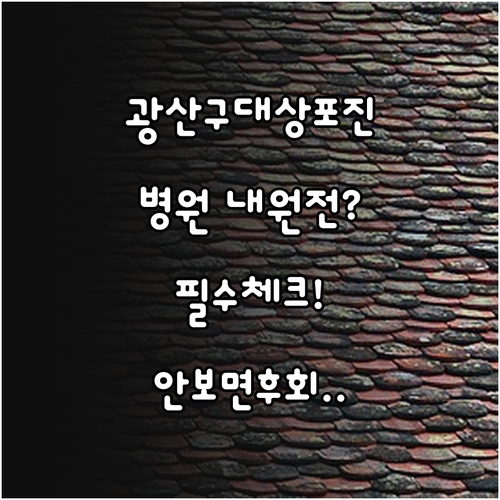 광주 광산구 대상포진 병원 내원 전 필수 체크리스트