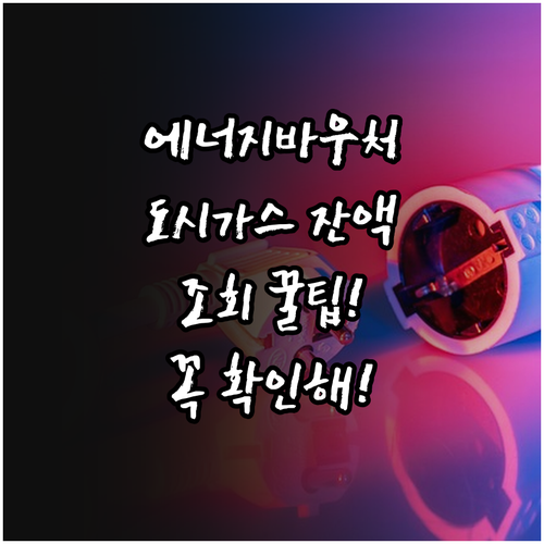 에너지바우처 도시가스 잔액조회 및 요금 차감 기준 확인하기