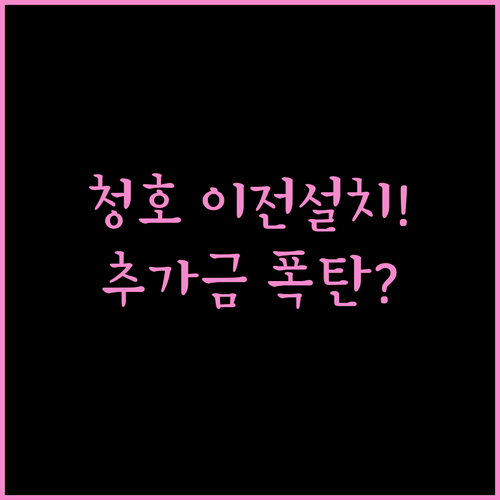 청호나이스 정수기 이전설치 비용 정리 | 추가금 종류와 예약 방법