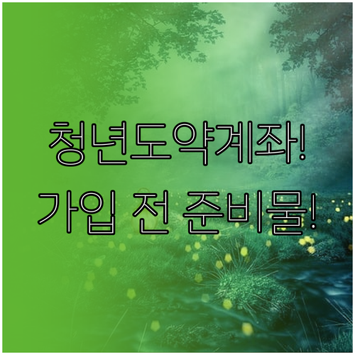 청년도약계좌 온라인 가입 절차와 미리 챙길 준비물