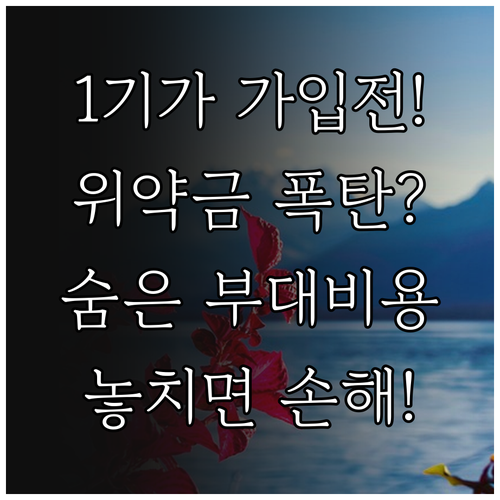 1기가 인터넷 요금제 가입 전 확인해야 할 부대 비용과 위약금