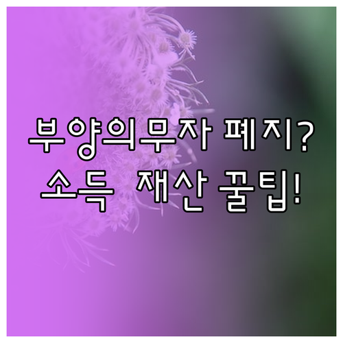 주거급여 부양의무자 기준 폐지, 달라진 소득·재산 조건
