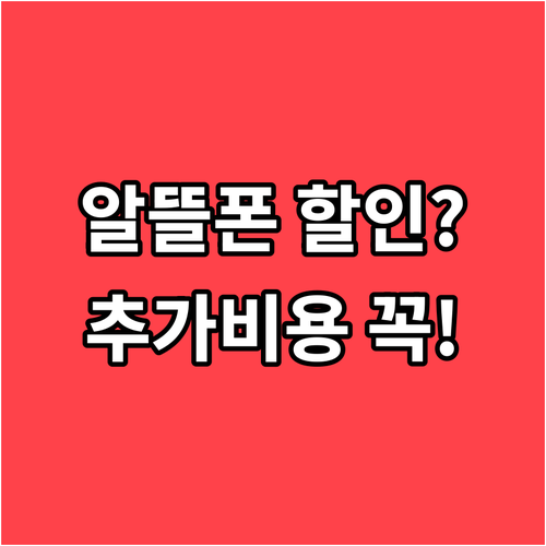 알뜰폰 할인 조건 가입 전 추가 비용 확인