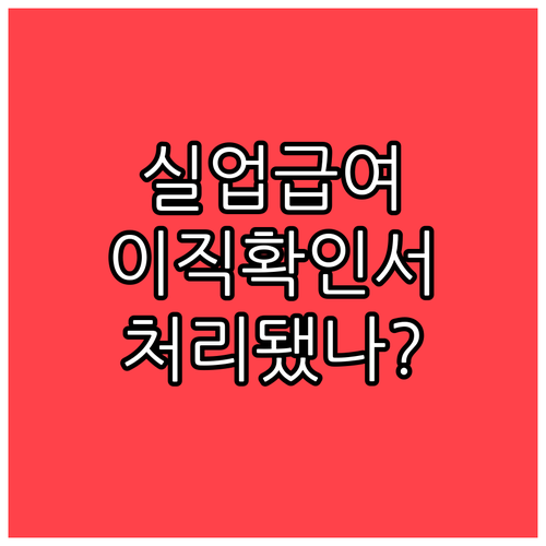 실업급여 이직확인서 제출일과 처리 상태 점검