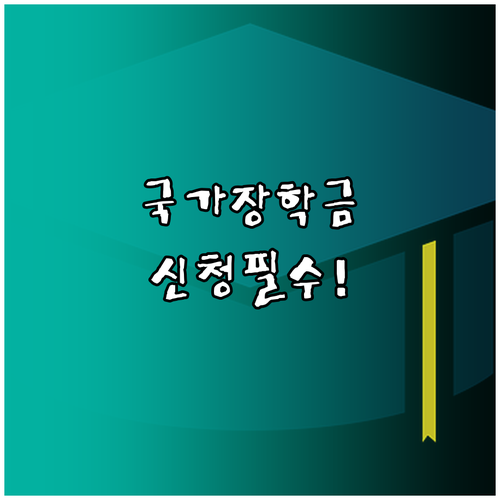 국가장학금 신청기간부터 접수 완료까지 확인