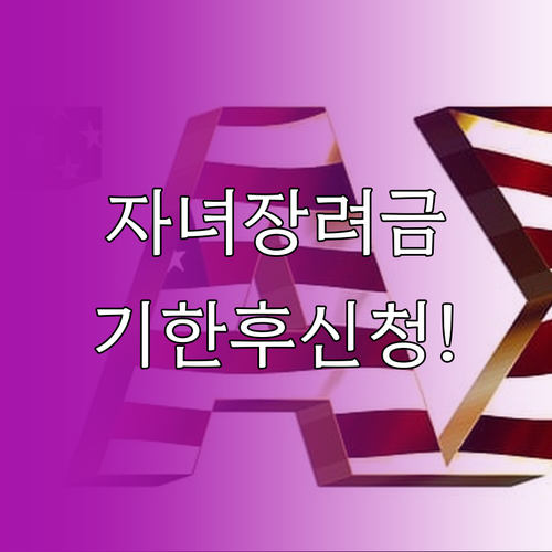 자녀장려금 신청조건과 기한 후 접수방법