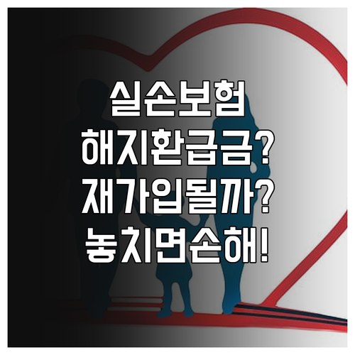 실손보험 해지환급금과 재가입 가능 여부 확인