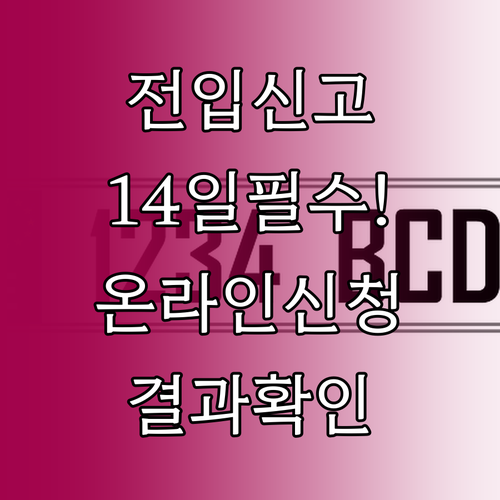 전입신고 온라인 신청 14일 기간과 처리 결과 확인