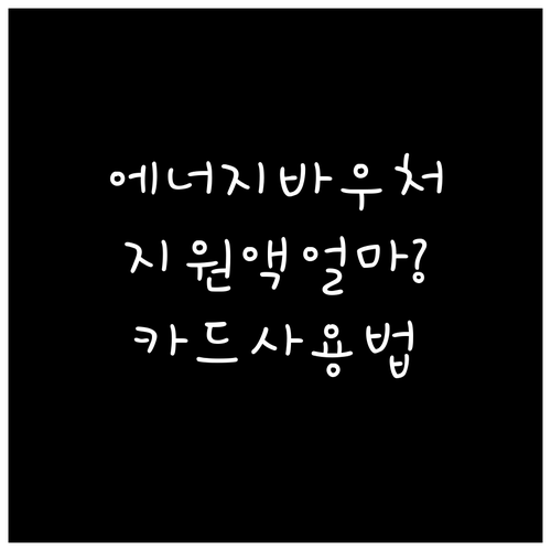 2025년 에너지바우처 지원액과 요금차감·국민행복카드 사용방법