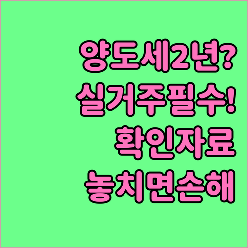 양도소득세 거주기간 2년 계산과 실제 거주 확인자료