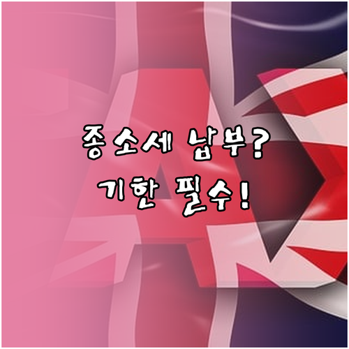 종합소득세 납부방법과 납부기한 확인