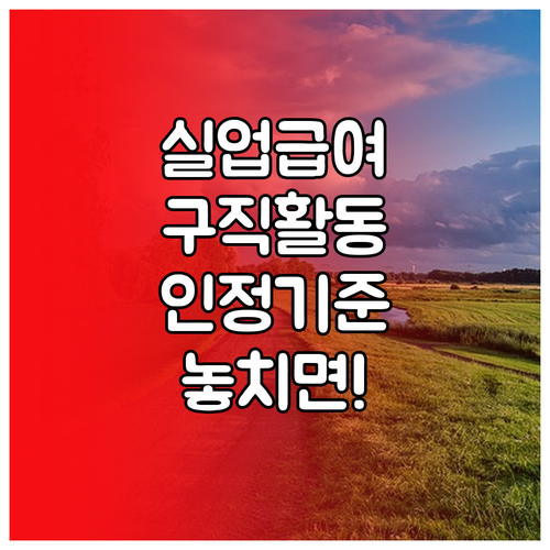 실업급여 구직활동 신청 전 확인할 인정 기준