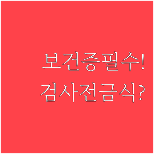 보건증 신분증 준비와 검사 전 금식 여부