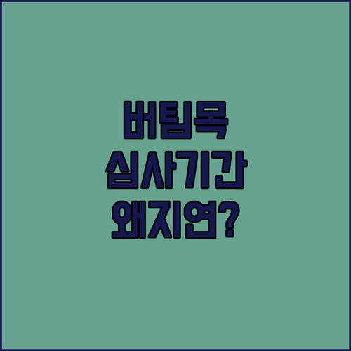 버팀목전세자금대출 심사기간 5~10영업일과 지연 이유