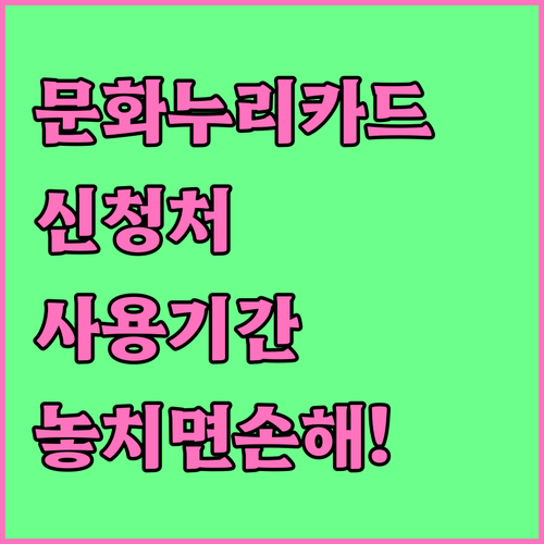 2025년 문화누리카드 신청처와 사용기간