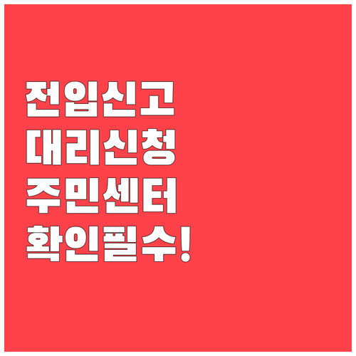 전입신고 대리 신청 전 주민센터 확인사항