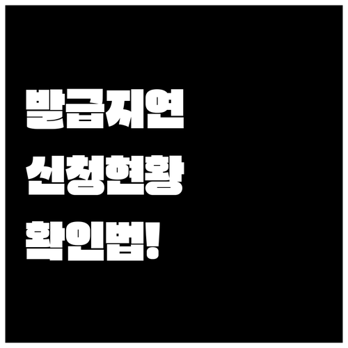 내일배움카드 발급 지연 시 신청현황 확인 방법