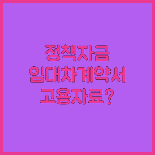 소상공인 정책자금 임대차계약서와 고용자료