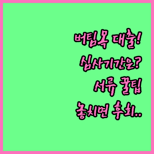 버팀목 전세자금대출 심사 기간과 미리 준비할 서류