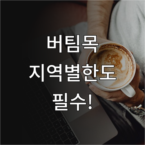 버팀목전세자금대출 일반가구 지역별 한도