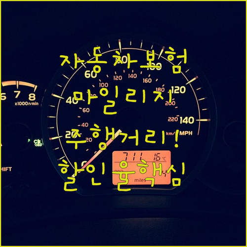 자동차보험 마일리지 할인율과 주행거리 구간 확인