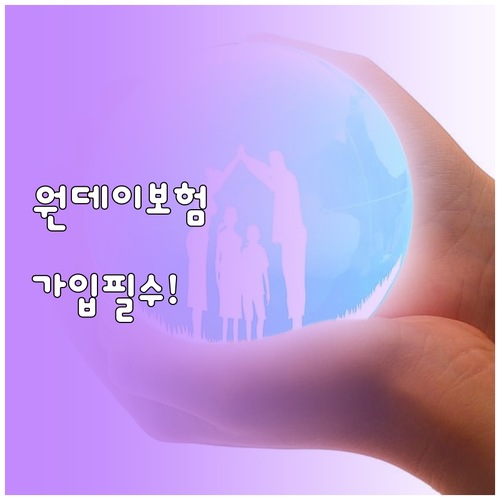 자동차보험 단기 가입 방법과 원데이보험 선택 기준