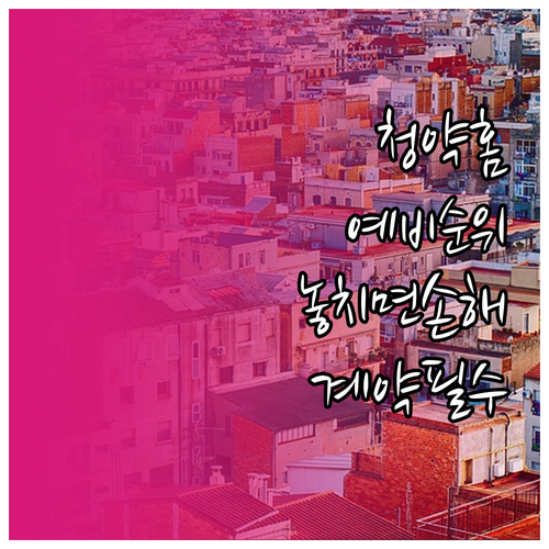 청약홈 예비입주자 순위와 계약 준비사항