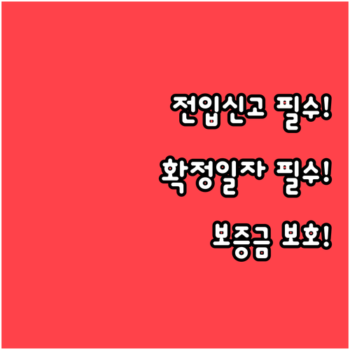 전입신고와 확정일자 차이 및 보증금 보호 절차
