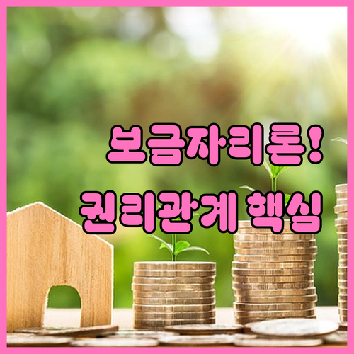 보금자리론 연립·단독주택 대상 조건과 권리관계
